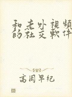 和老外视频聊天的社交软件