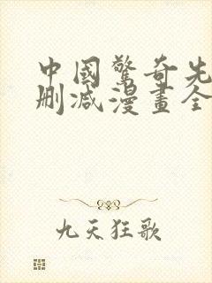 中国惊奇先生未删减漫画全集免费