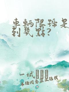 车辆限号是几点到几点?