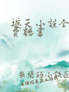 遮天小说全集免费听书