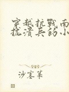 穿越抗战南京收拢溃兵的小说