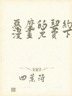 恶魔的契约家人漫画免费下拉式观看