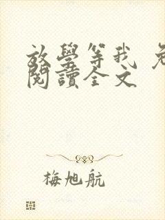 放学等我 免费阅读全文