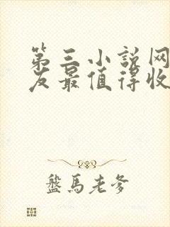 第三小说网_书友最值得收藏