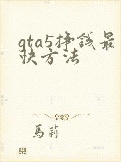 gta5挣钱最快方法