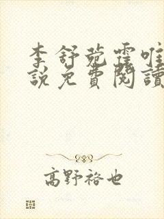 李舒菀霍唯舟小说免费阅读最新章节更新时间