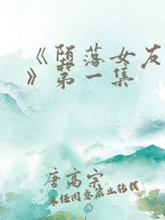 《堕落女友偶像》第一集