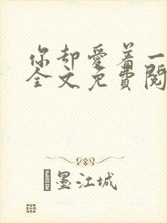 你却爱着一个他全文免费阅读番外