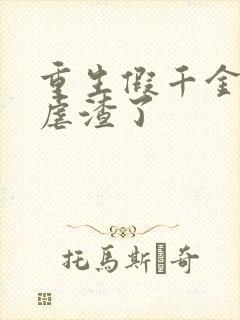 重生假千金高调虐渣了