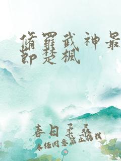 修罗武神最新章节楚枫