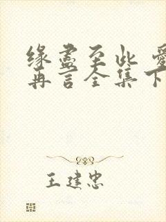 缘尽至此 爱不再言全集下载