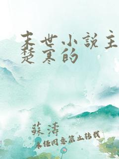 末世小说主角叫楚寒的