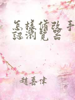 怎样修改手机默认浏览器