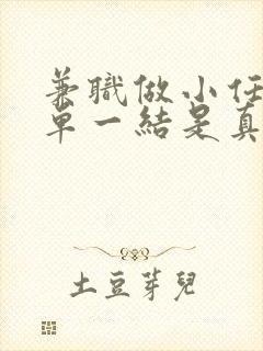 兼职做小任务十单一结是真的吗