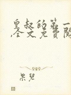 皇叔的第一宠妃,全文免费阅读