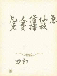 凡人修仙急转弯免费播放