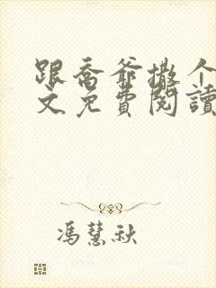 跟乔爷撒个娇全文免费阅读