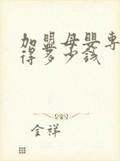 加盟母婴专卖店得多少钱