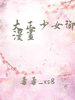 大正少女御伽话漫画