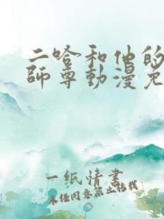 二哈和他的白猫师尊动漫免费观看