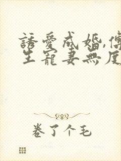 诱爱成婚,傅先生宠妻无度全文免费阅读傅