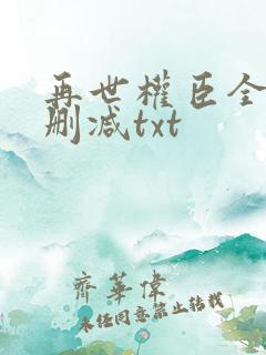 再世权臣全文无删减txt