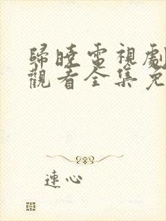 归晓电视剧在线观看全集免费播放