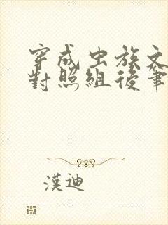 穿成虫族文炮灰对照组后笔趣阁