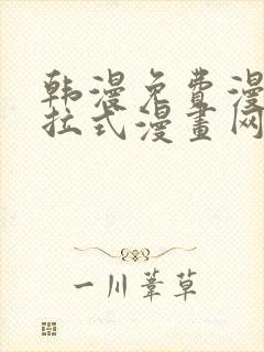 韩漫免费漫画下拉式漫画网站