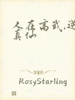 人在高武,逆斩真仙