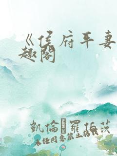 《侯府平妻》笔趣阁