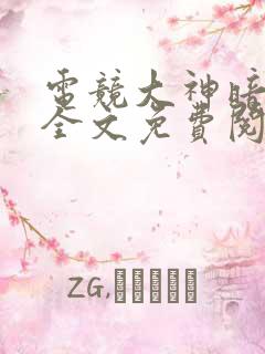 电竞大神暗恋我全文免费阅读