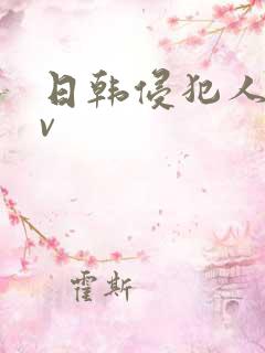 日韩侵犯人妻av