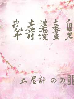 我老婆来自一千年前漫画免费下拉