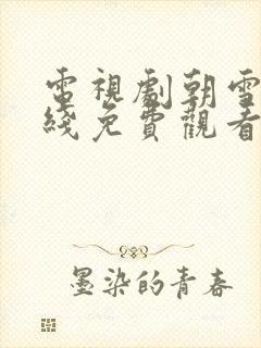 电视剧朝雪录在线免费观看