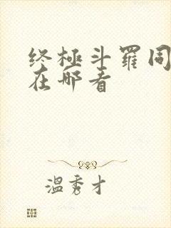 终极斗罗同人文在哪看