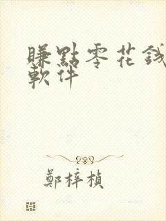 赚点零花钱的小软件