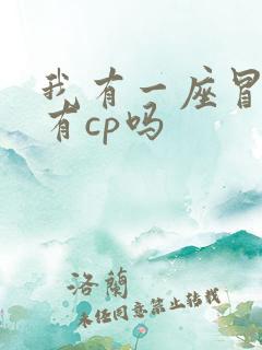 我有一座冒险屋有cp吗