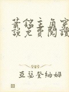 萧铭主角穿越小说免费阅读