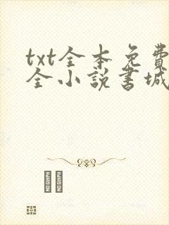 txt全本免费全小说书城