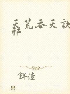 天荒吞天诀柳无邪