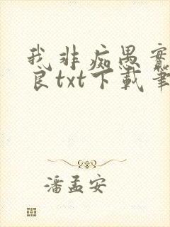 我非痴愚实乃纯良txt下载笔趣阁