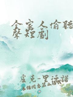 全家人偷听我心声短剧