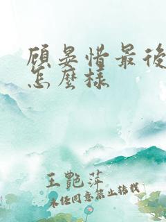 顾晏惜最后结局怎么样