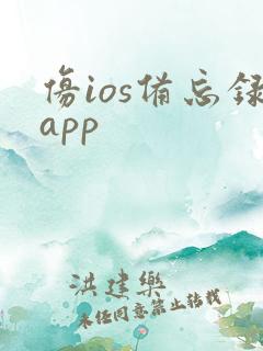 仿ios备忘录app