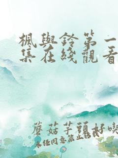 枫与铃第一季全集在线观看