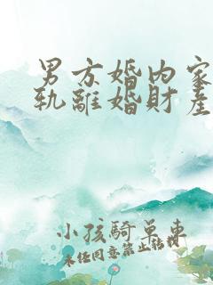 男方婚内家暴出轨离婚财产怎么判