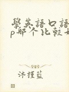 学英语口语app哪个比较好