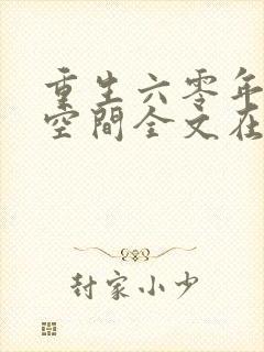 重生六零年代有空间全文在线阅读