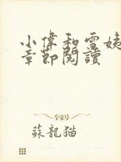 小伟和雪姨全部章节阅读